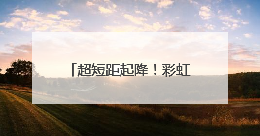 超短距起降！彩虹无人物流机在西北某机场首飞试验成功