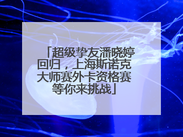 超级挚友潘晓婷回归，上海斯诺克大师赛外卡资格赛等你来挑战