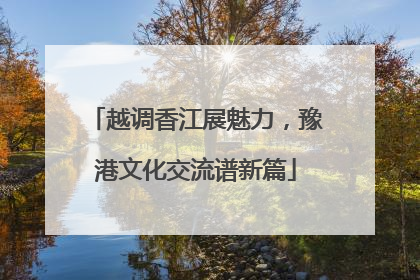 越调香江展魅力，豫港文化交流谱新篇