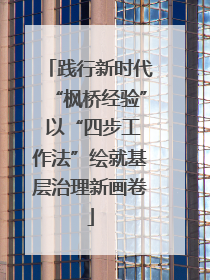 践行新时代“枫桥经验” 以“四步工作法”绘就基层治理新画卷