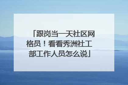跟岗当一天社区网格员！看看秀洲社工部工作人员怎么说