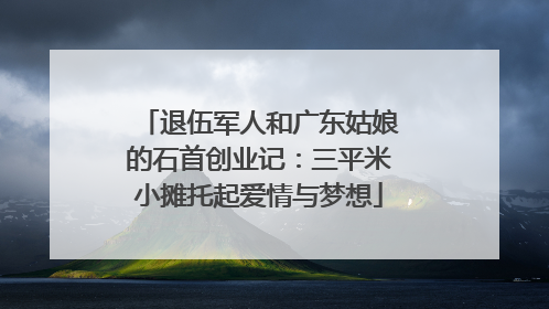 退伍军人和广东姑娘的石首创业记：三平米小摊托起爱情与梦想