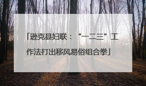 逊克县妇联：“一二三”工作法打出移风易俗组合拳