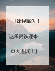 途经临沂！这条高铁迎来重大进展！