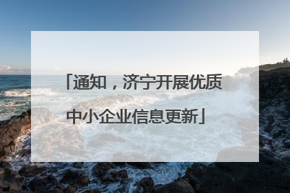 通知，济宁开展优质中小企业信息更新