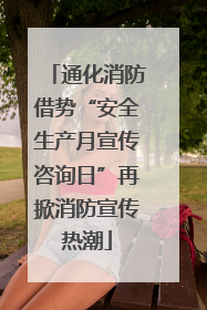通化消防借势“安全生产月宣传咨询日”再掀消防宣传热潮