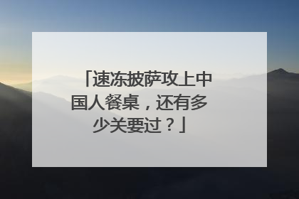 速冻披萨攻上中国人餐桌，还有多少关要过？