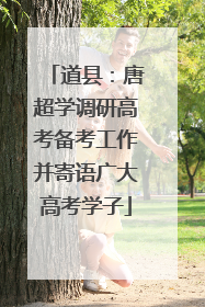 道县：唐超学调研高考备考工作并寄语广大高考学子