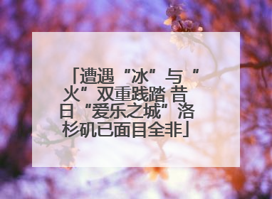 遭遇“冰”与“火”双重践踏 昔日“爱乐之城”洛杉矶已面目全非
