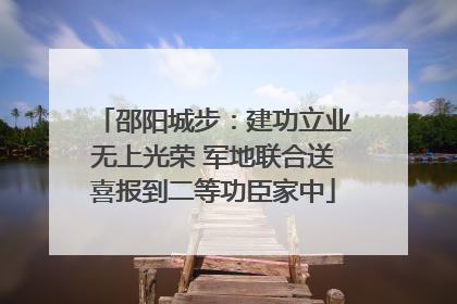 邵阳城步：建功立业无上光荣 军地联合送喜报到二等功臣家中