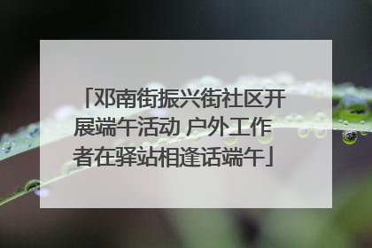 邓南街振兴街社区开展端午活动 户外工作者在驿站相逢话端午
