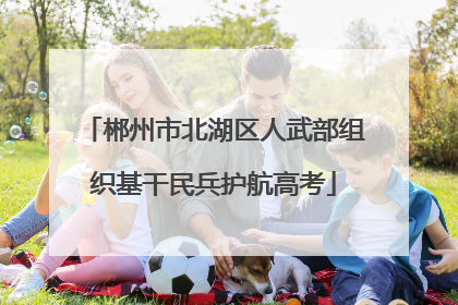 郴州市北湖区人武部组织基干民兵护航高考
