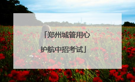 郑州城管用心护航中招考试