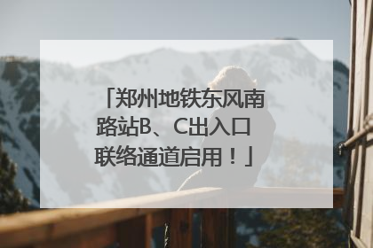 郑州地铁东风南路站B、C出入口联络通道启用！