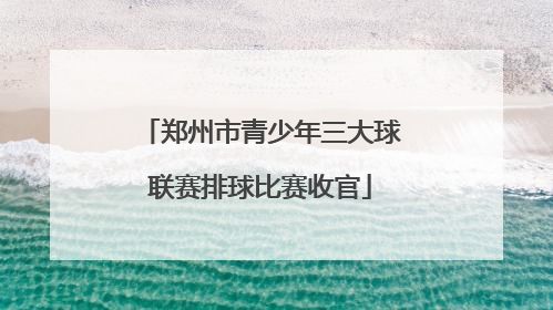 郑州市青少年三大球联赛排球比赛收官