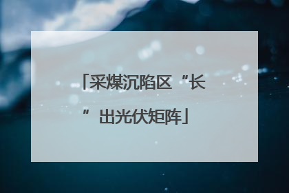 采煤沉陷区“长”出光伏矩阵