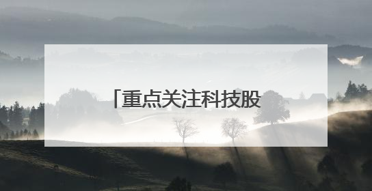 重点关注科技股，险资扎堆调研，发力长钱入市