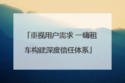 重视用户需求 一嗨租车构建深度信任体系