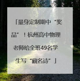 量身定制期中“奖品”！杭州高中物理老师给全班49名学生写“藏名诗”