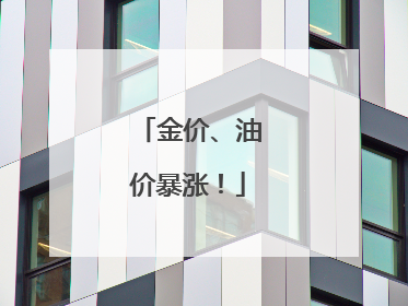 金价、油价暴涨！