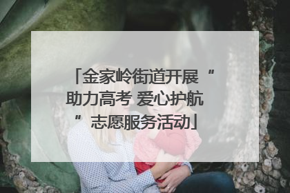 金家岭街道开展“助力高考 爱心护航”志愿服务活动