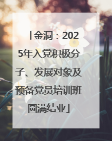 金洞：2025年入党积极分子、发展对象及预备党员培训班圆满结业