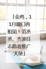 金鸡，11月厦门再相见！范丞丞、齐溪任志愿者推广大使