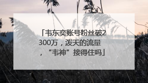 韦东奕账号粉丝破2300万，泼天的流量，“韦神”接得住吗