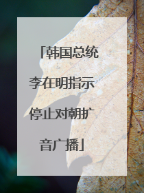 韩国总统李在明指示停止对朝扩音广播