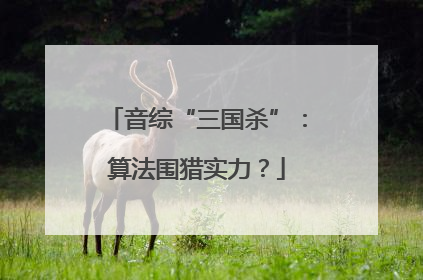 音综“三国杀”：算法围猎实力？