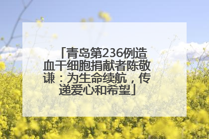 青岛第236例造血干细胞捐献者陈敬谦：为生命续航，传递爱心和希望