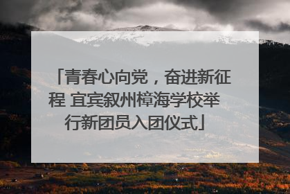 青春心向党，奋进新征程 宜宾叙州樟海学校举行新团员入团仪式