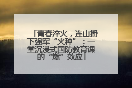 青春淬火，连山播下强军“火种”：一堂沉浸式国防教育课的“燃”效应
