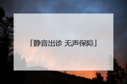 静音出诊 无声保障