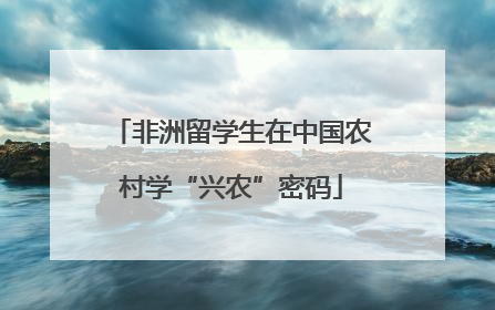非洲留学生在中国农村学“兴农”密码