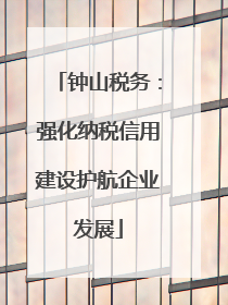 钟山税务：强化纳税信用建设护航企业发展