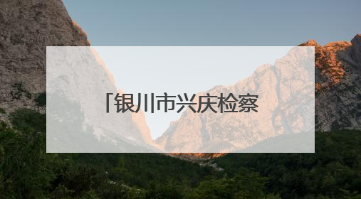 银川市兴庆检察院打造“石榴籽”工作室 让矛盾纠纷化解于基层