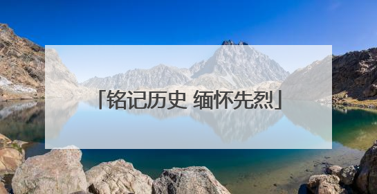 铭记历史 缅怀先烈
