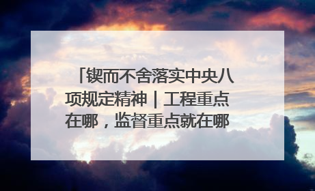 锲而不舍落实中央八项规定精神｜工程重点在哪，监督重点就在哪——广西深化政治监督护航平陆运河建设