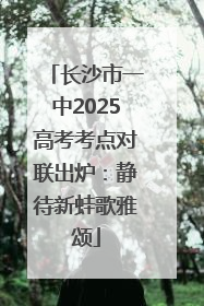 长沙市一中2025高考考点对联出炉：静待新蛙歌雅颂