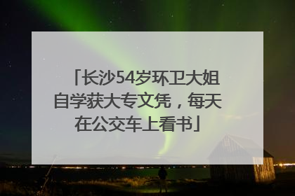 长沙54岁环卫大姐自学获大专文凭，每天在公交车上看书
