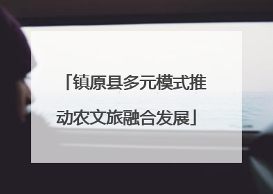 镇原县多元模式推动农文旅融合发展