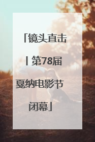 镜头直击丨第78届戛纳电影节闭幕