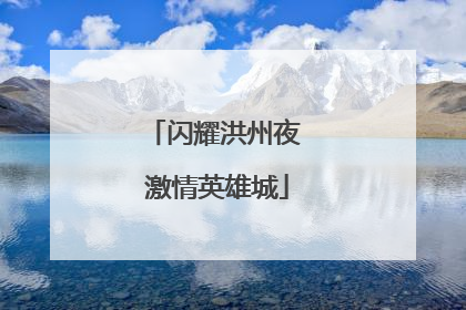闪耀洪州夜 激情英雄城