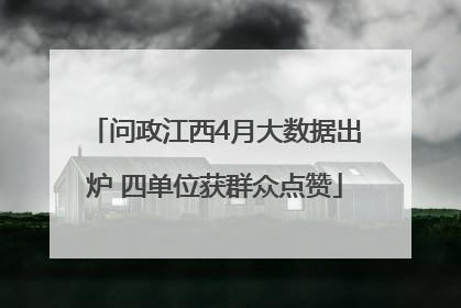 问政江西4月大数据出炉 四单位获群众点赞