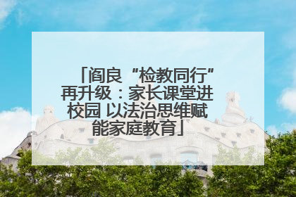 阎良“检教同行”再升级：家长课堂进校园 以法治思维赋能家庭教育