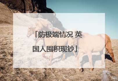 防极端情况 英国人囤积现钞