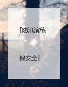 防汛演练保安全