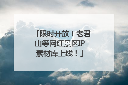 限时开放！老君山等网红景区IP素材库上线！