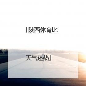 陕西体育比天气还热